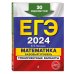 ЕГЭ-2024. Математика. Базовый уровень. Тренировочные варианты. 30 вариантов