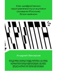 Крипта. Как шифропанки, программисты и жулики сковали Россию блокчейном