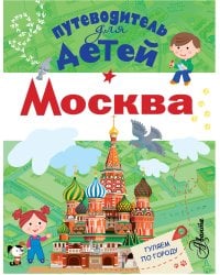 Путеводитель для детей. Москва