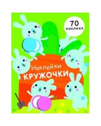 НАКЛЕЙКИ-КРУЖОЧКИ. Вып.5