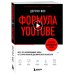 Формула YouTube. Все, что необходимо знать, от старта канала до вирусного контента