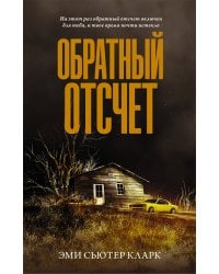 Обратный отсчет