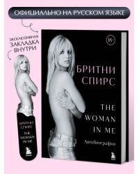 Бритни Спирс: The Woman in Me. Официальное русское издание. Комплект: книга и закладка