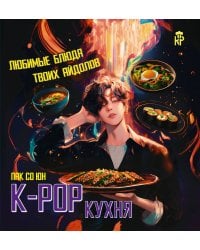 K-pop кухня. Любимые блюда твоих айдолов