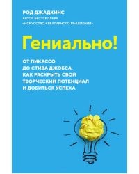 Гениально! От Пикассо до Стива Джобса: как раскрыть свой творческий потенциал и добиться успеха