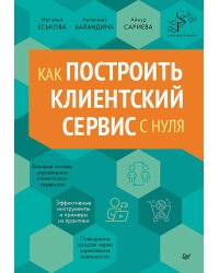 Как построить клиентский сервис с нуля