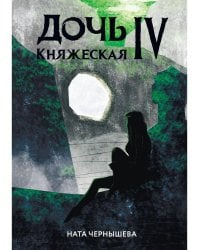 Дочь княжеская IV