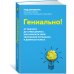 Гениально! От Пикассо до Стива Джобса: как раскрыть свой творческий потенциал и добиться успеха