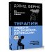 Терапия тревоги, настроения, депрессии. Новое издание. Революционный метод