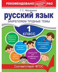 Русский язык. 1 класс. Закрепляем трудные темы. В помощь младшему школьнику. Рекомендовано РАО (обложка)_