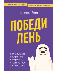 Победи лень. Как заряжать внутреннюю батарейку, чтобы на все хватало сил