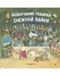 Комплект из 2 книжек к Новому году в подарочном оформлении. Новогодние подарки для Снежной Зайки + Новогодняя мечта Снежной Зайки (ИК)