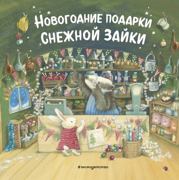 Комплект из 2 книжек к Новому году в подарочном оформлении. Новогодние подарки для Снежной Зайки + Новогодняя мечта Снежной Зайки (ИК)