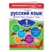 Русский язык. 1 класс. Закрепляем трудные темы. В помощь младшему школьнику. Рекомендовано РАО (обложка)_