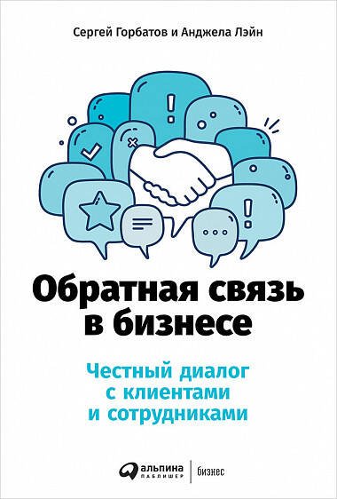 Обратная связь в бизнесе: Честный диалог с клиентами и сотрудниками