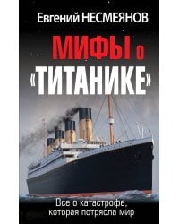 Мифы о «Титанике». Все о катастрофе, которая потрясла мир