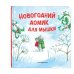 Комплект из 2 книжек к Новому году в подарочном оформлении. Новогодние подарки для Снежной Зайки + Новогодний домик для Мышки (ИК)