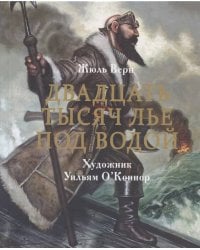 100 ЛУЧШИХ КНИГ. Двадцать тысяч лье под водой