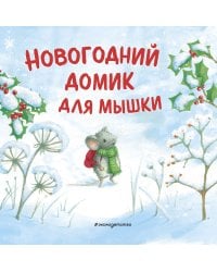 Комплект из 2 книжек к Новому году в подарочном оформлении. Новогодние подарки для Снежной Зайки + Новогодний домик для Мышки (ИК)