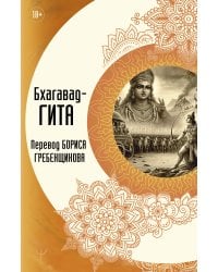 Бхагавад-гита. Перевод Бориса Гребенщикова