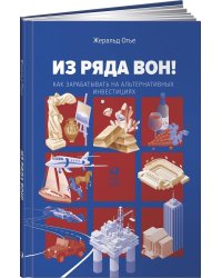 Из ряда вон! Как зарабатывать на альтернативных инвестициях