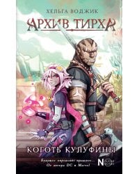 Архив Тирха. Коготь Кулуфины