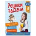 Решаем задачи. 3 класс. В помощь младшему школьнику. Тренажер по математике (обложка)_