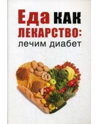 Еда как лекарство: лечим диабет