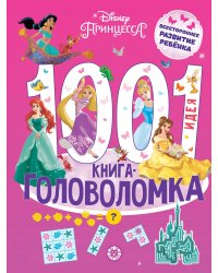 1000 и 1 головоломка. Принцесса Disney