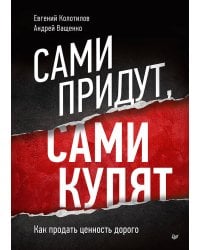 Сами придут, сами купят. Как продать ценность дорого