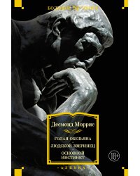 Голая обезьяна. Людской зверинец. Основной инстинкт