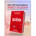 Удаленка. Экспресс-курс по работе из дома