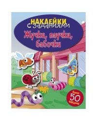 НАКЛЕЙКИ С ЗАДАНИЯМИ. Жучки, паучки, бабочки