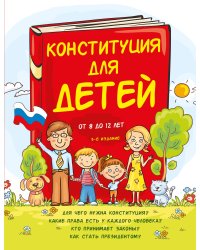 Конституция для детей. 3-е издание