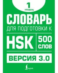 Словарь для подготовки к HSK. Уровень 1