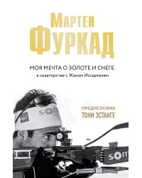 Мартен Фуркад. Моя мечта о золоте и снеге (2-е изд.)