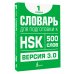 Словарь для подготовки к HSK. Уровень 1