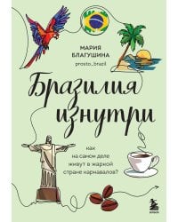 Бразилия изнутри. Как на самом деле живут в жаркой стране карнавалов?