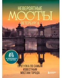 Невероятные мосты Петербурга. Прогулка по самым известным мостам города