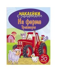 НАКЛЕЙКИ С ЗАДАНИЯМИ. На ферме. Тракторы