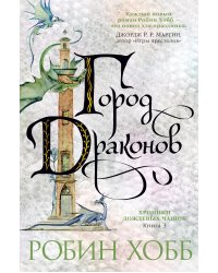 Хроники Дождевых чащоб. Книга 3. Город драконов