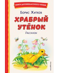 Храбрый утёнок. Рассказы (ил. А. Кардашука)