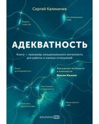 Адекватность. Как видеть суть происходящего, принимать хорошие решения и создавать результат без стресса