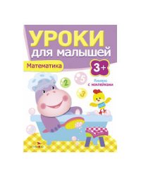 Уроки для малышей 3+. Математика