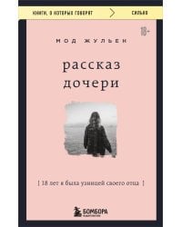 Рассказ дочери. 18 лет я была ..