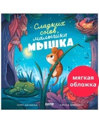 Кк. Книжки-картинки (мягкая обложка). Сладких снов, малышка мышка!