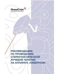 Рекомендации по проведению стереотаксической лучевой терапии на аппарате ?КиберНож?