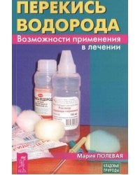 Перекись водорода. Возможности применения в лечении