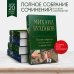 Полное собрание романов и повестей в одном томе