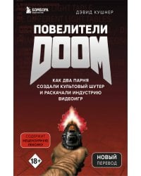 Повелители DOOM. Как два парня создали культовый шутер и раскачали индустрию видеоигр